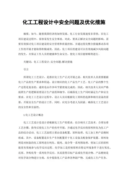 化工工程设计中安全问题及优化措施