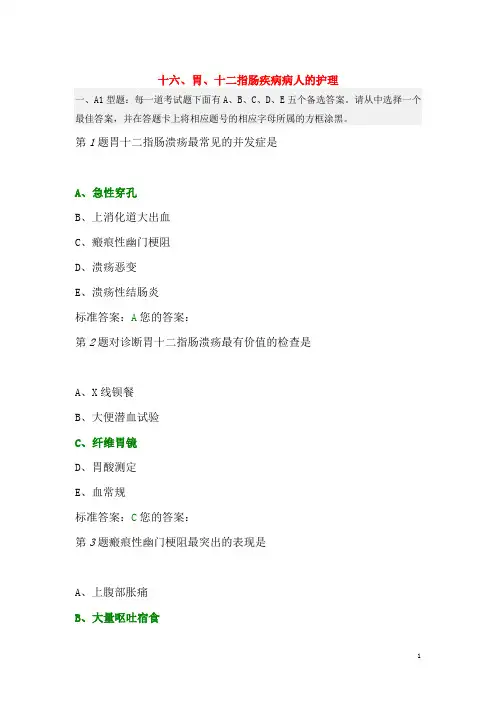 胃 十二指肠疾病病人的护理 试题与答案