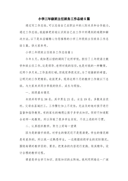 小学三年级班主任班务工作总结5篇