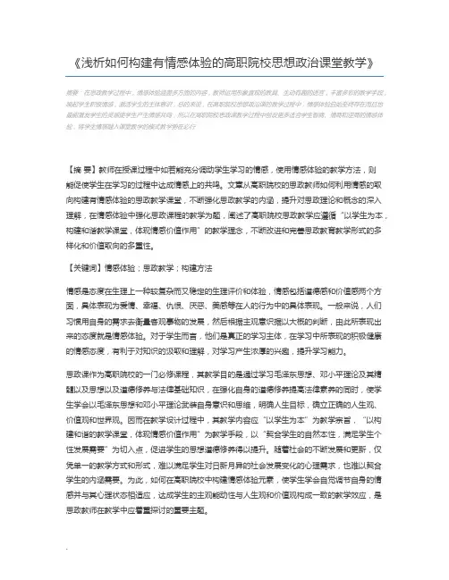 浅析如何构建有情感体验的高职院校思想政治课堂教学