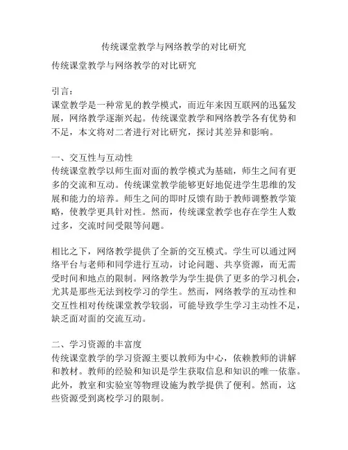 传统课堂教学与网络教学的对比研究
