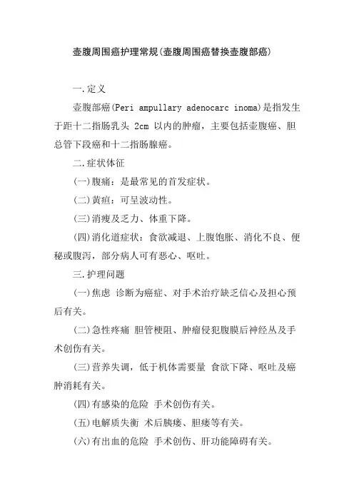 壶腹周围癌护理常规(壶腹周围癌替换壶腹部癌)
