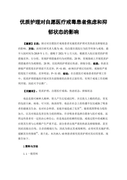 优质护理对自愿医疗戒毒患者焦虑和抑郁状态的影响