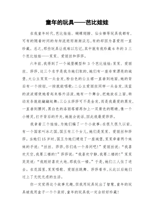 童年的玩具——芭比娃娃_作文