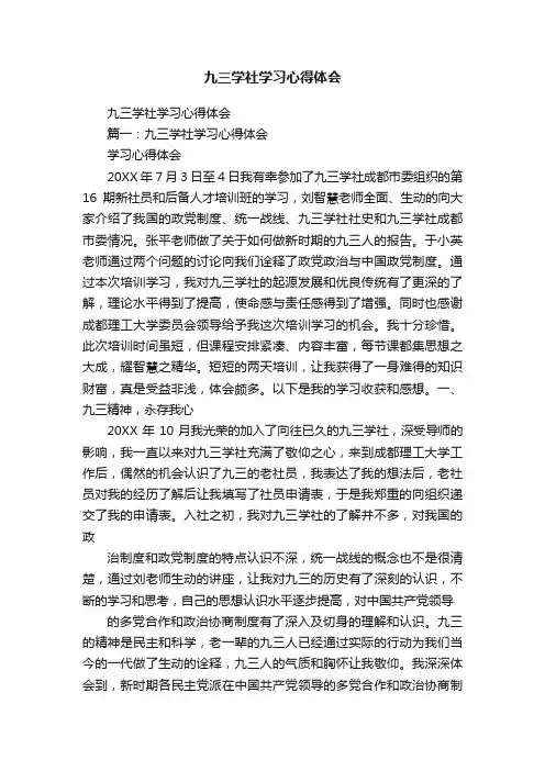 九三学社学习心得体会