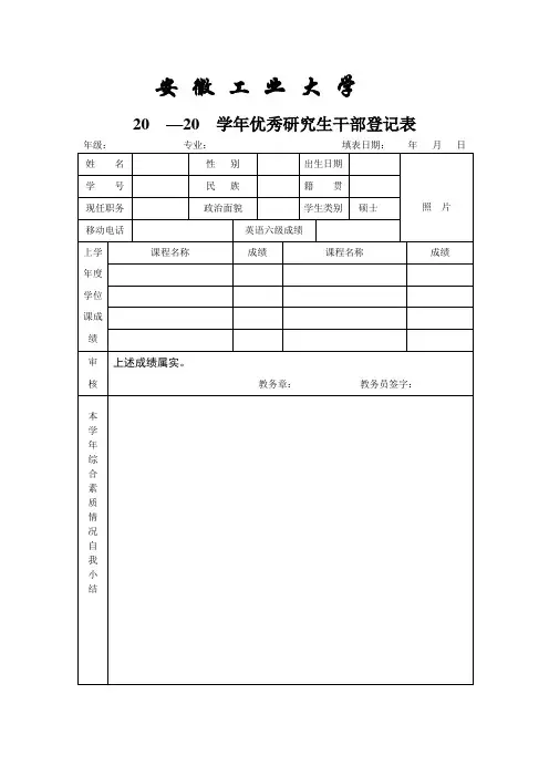 优秀研究生干部登记表