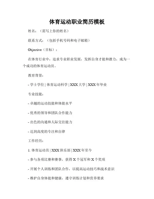 体育运动职业简历模板