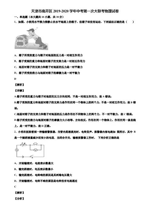 天津市南开区2019-2020学年中考第一次大联考物理试卷含解析
