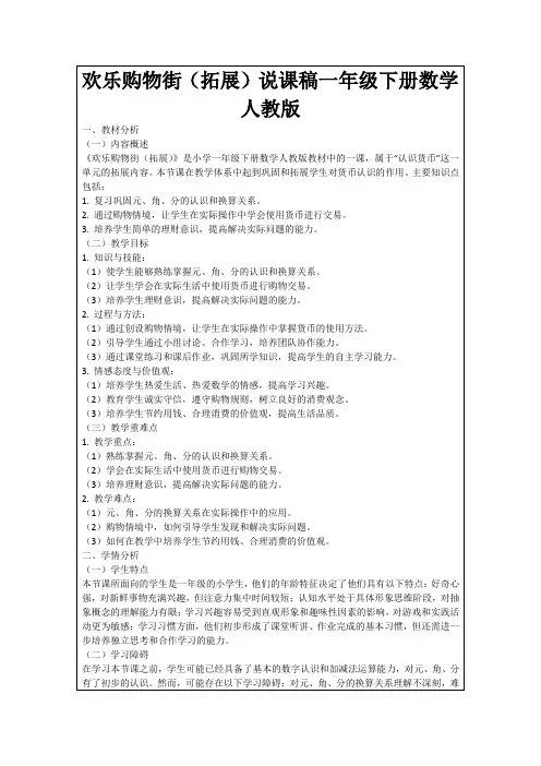 欢乐购物街(拓展)说课稿一年级下册数学人教版