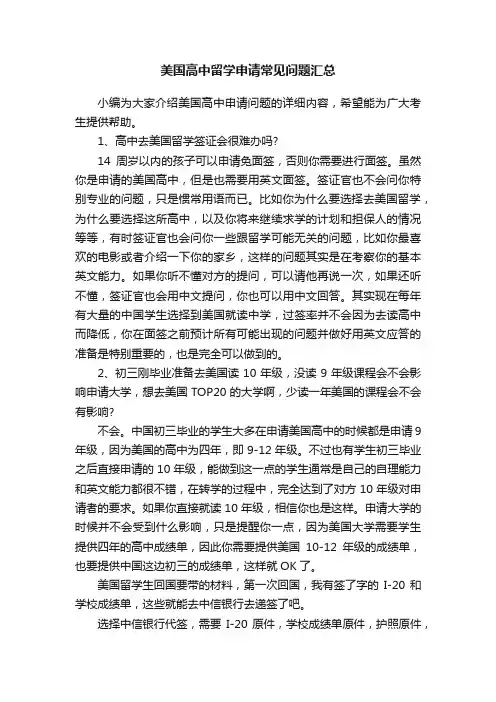美国高中留学申请常见问题汇总