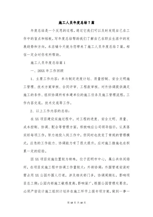 施工人员年度总结7篇