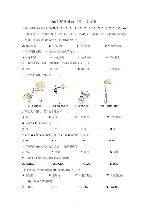 (清晰版)2019年桂林市中考化学试题附答案