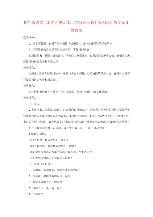 四年级语文上册第六单元21《古诗词三首》长相思》教学设计鲁教版