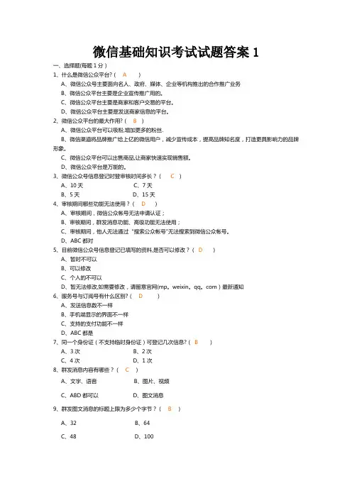 微信基础知识考试试题答案(一)(1)