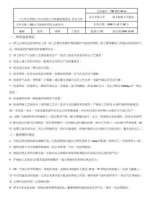 01气体保护焊作业指导书(前后围).doc