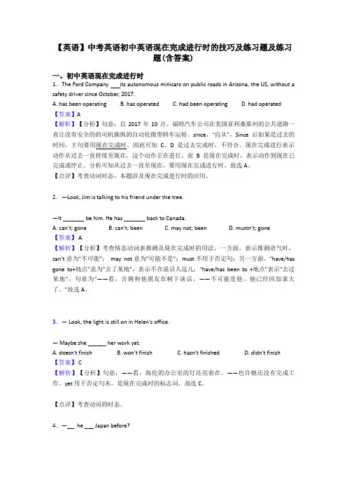 【英语】中考英语初中英语现在完成进行时的技巧及练习题及练习题(含答案)
