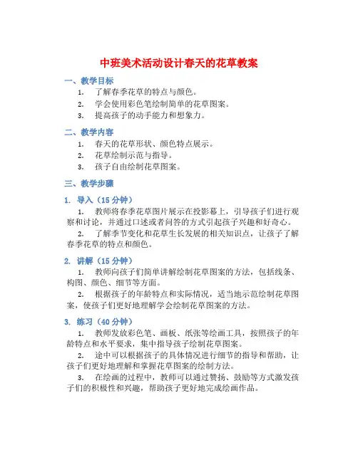 中班美术活动设计春天的花草教案【含教学反思】