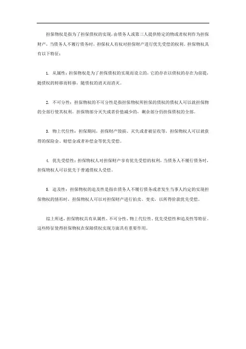 担保物权的特征法硕