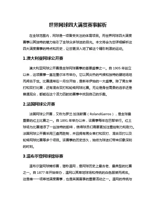 世界网球四大满贯赛事解析