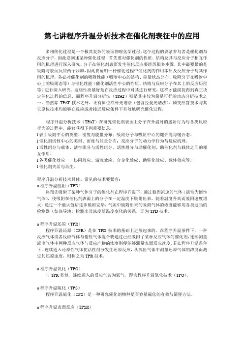 第七讲程序升温分析技术在催化剂表征中的应用