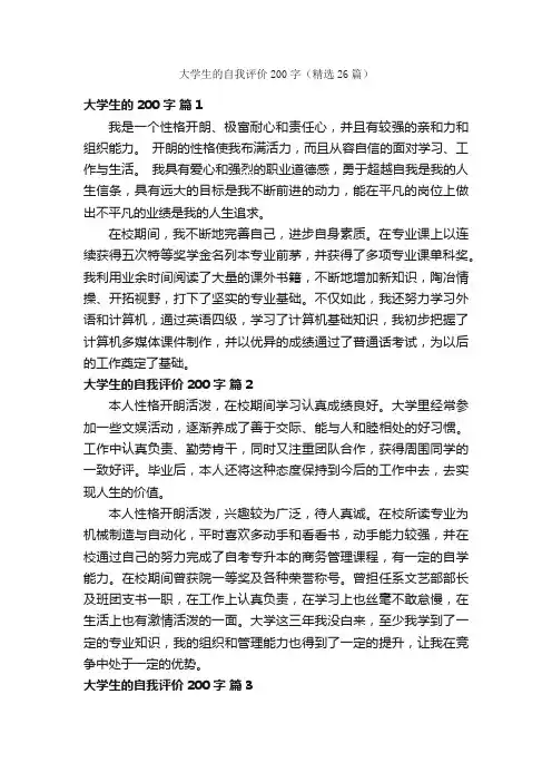 大学生的自我评价200字（精选26篇）