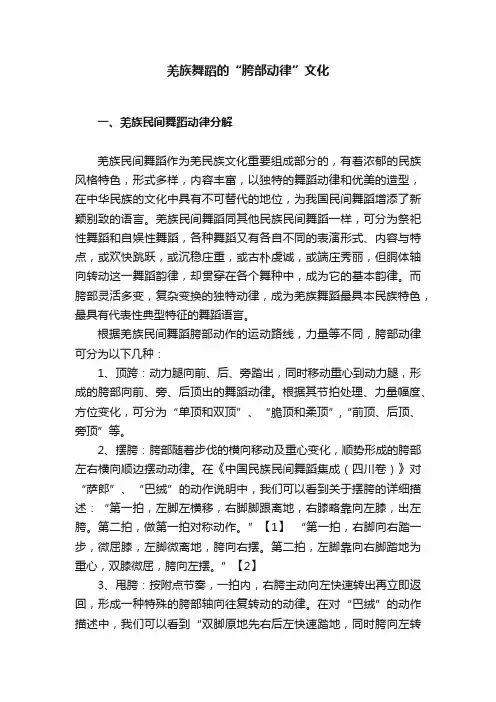 羌族舞蹈的“胯部动律”文化