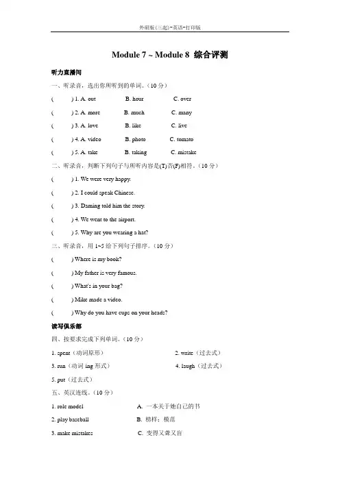 外研版(三起)-英语-六年级下册-Module 7 ~ Module 8 综合评测