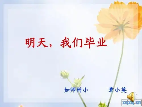 《明天,我们毕业》课件