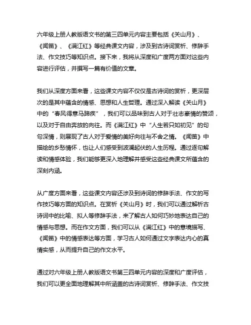 六上人教版语文书三四单元知识