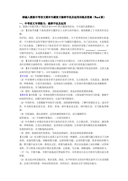 部编人教版中考语文期末专题复习修辞手法及运用训练及答案(Word版)