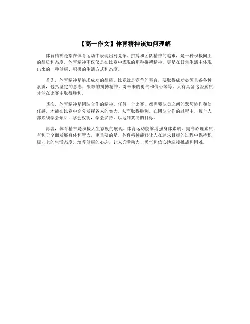 【高一作文】体育精神该如何理解
