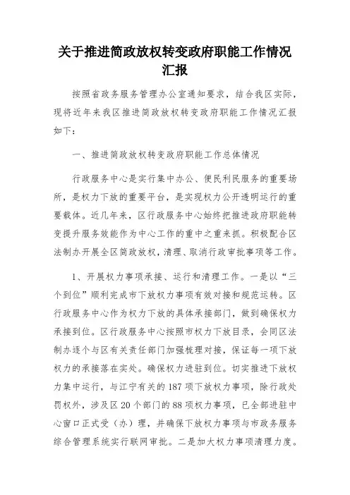 关于推进简政放权转变政府职能工作情况汇报