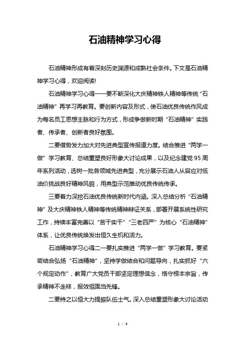 石油精神学习心得