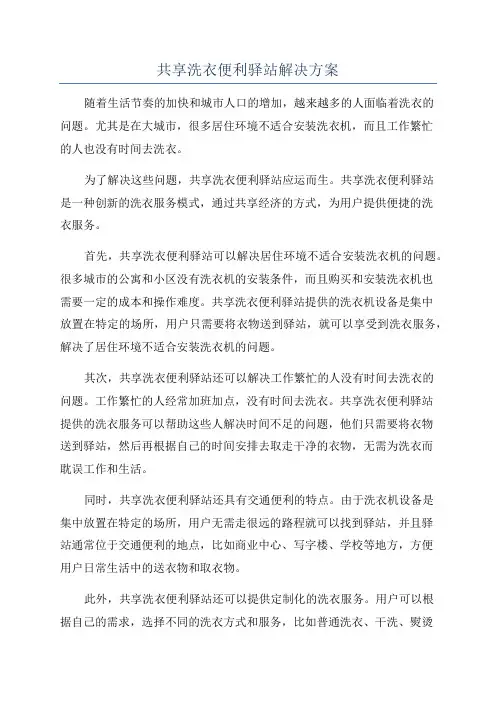 共享洗衣便利驿站解决方案