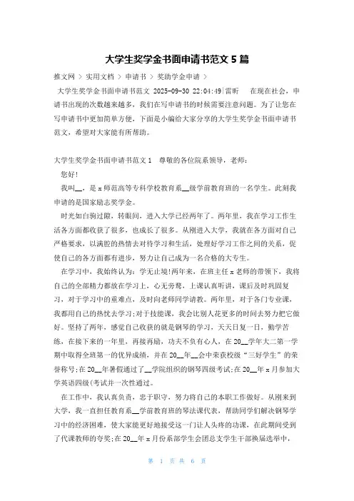 大学生奖学金书面申请书范文5篇