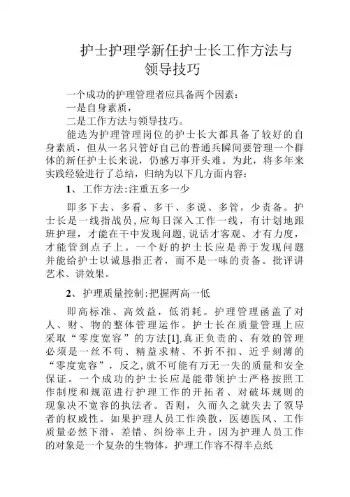 护士护理学新任护士长工作方法与领导技巧