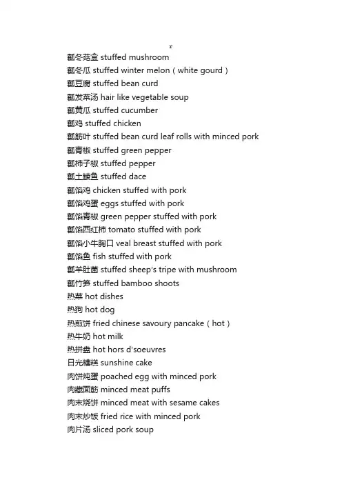 汉英筳席菜名大全四_饮食英语词汇