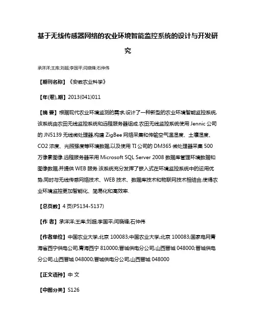 基于无线传感器网络的农业环境智能监控系统的设计与开发研究