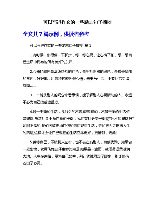 可以写进作文的一些励志句子摘抄