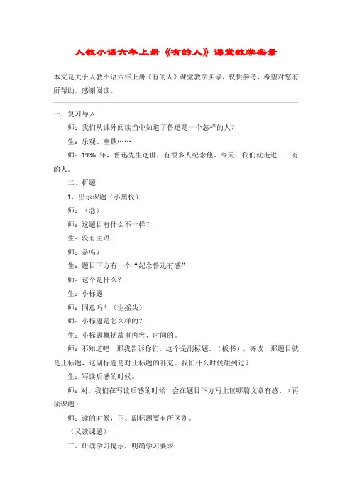 人教小语六年上册《有的人》课堂教学实录_教案教学设计