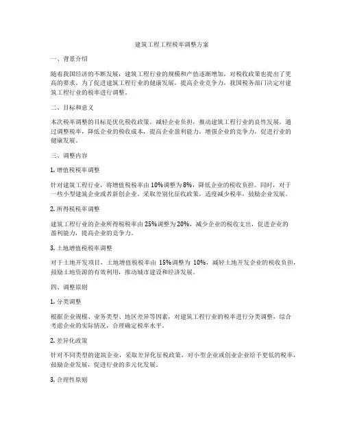 建筑工程工程税率调整方案