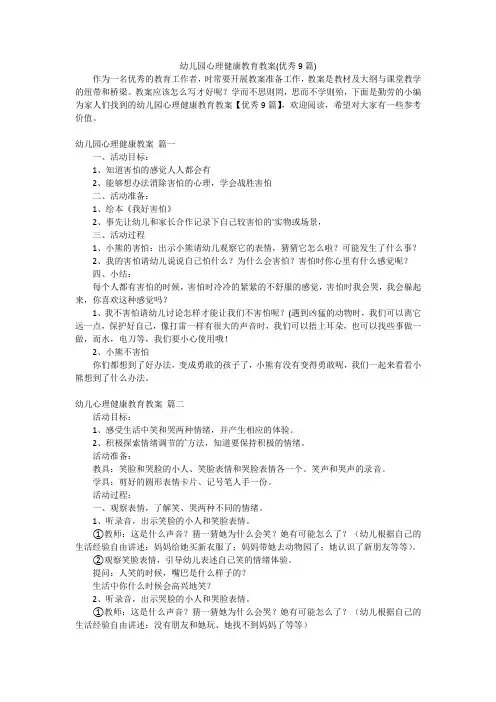幼儿园心理健康教育教案(优秀9篇)