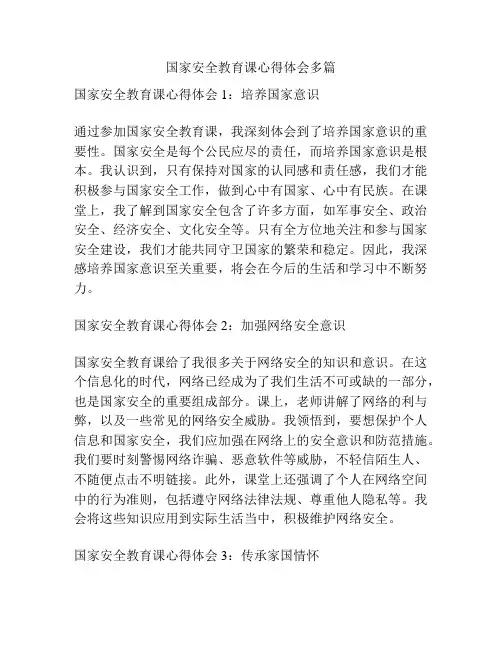 国家安全教育课心得体会多篇