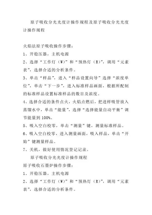 原子吸收分光光度计操作规程及原子吸收分光光度计操作规程