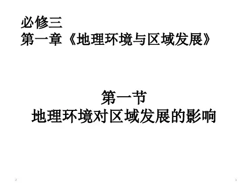 人教版地理必修三1.1《地理环境对区域发展的影响教学课件(共43张ppt)