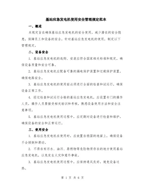 基站应急发电机使用安全管理规定范本（2篇）