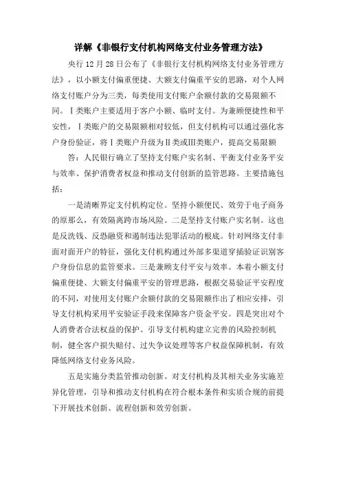 详解《非银行支付机构网络支付业务管理办法》