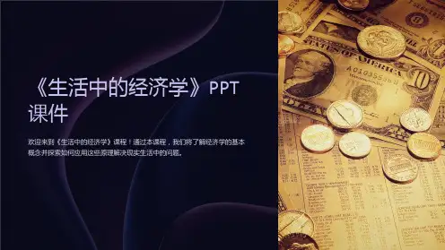 《生活中的经济学》课件