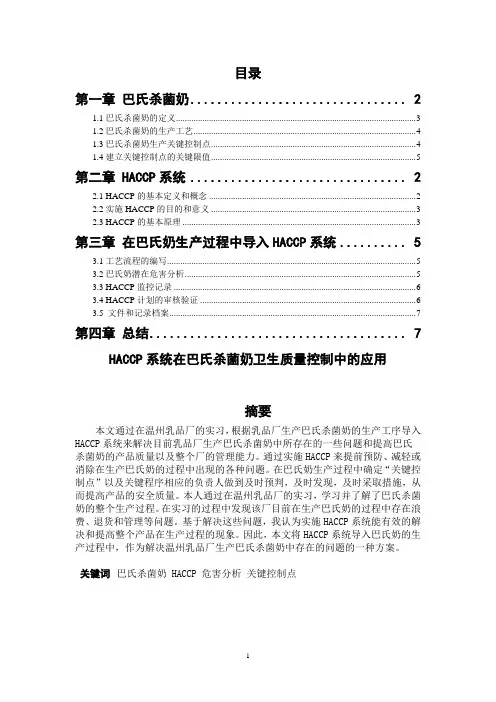 HACCP系统在巴氏杀菌奶卫生质量控制中的应用