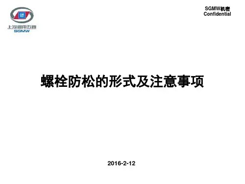 螺栓防松的形式及注意事项
